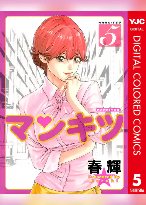 マンキツ カラー版