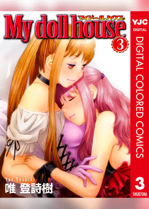My doll house カラー版