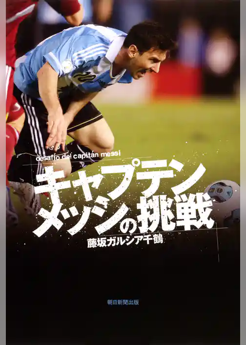 キャプテンメッシの挑戦