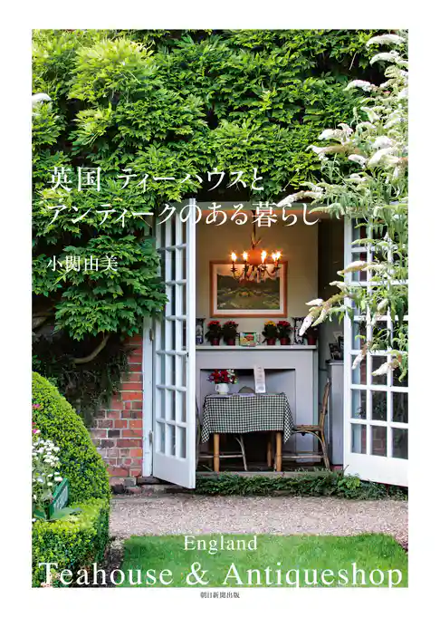 英国　ティーハウスとアンティークのある暮らし