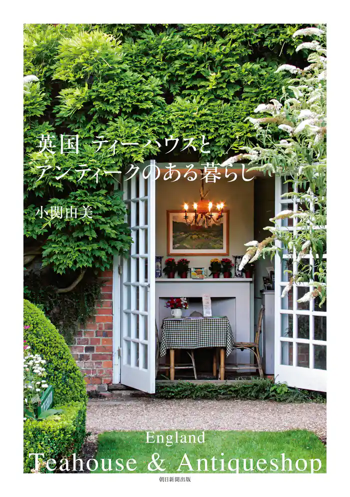 英国 ティーハウスとアンティークのある暮らし