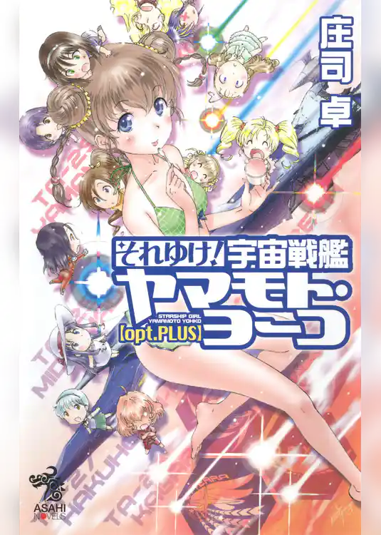 それゆけ！  宇宙戦艦ヤマモト・ヨーコ【opt.PLUS】
