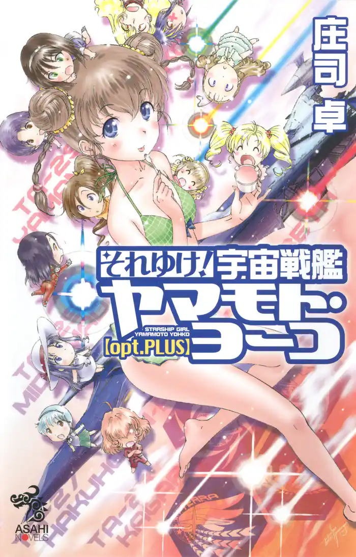 それゆけ! 宇宙戦艦ヤマモト・ヨーコ【opt.PLUS】