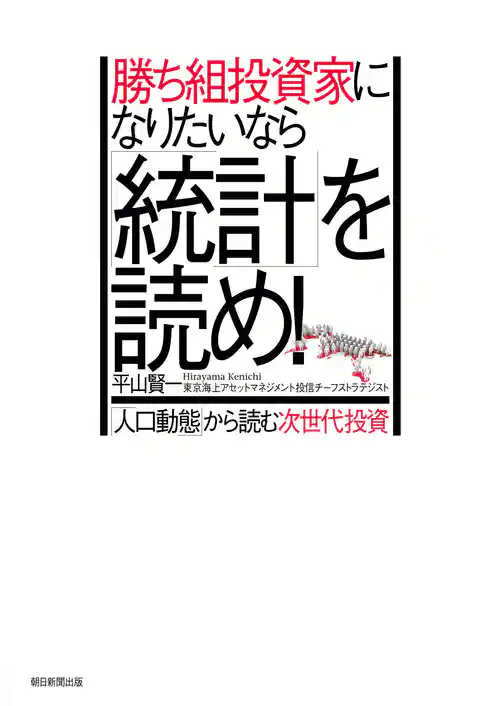 勝ち組投資家になりたいなら「統計」を読め！