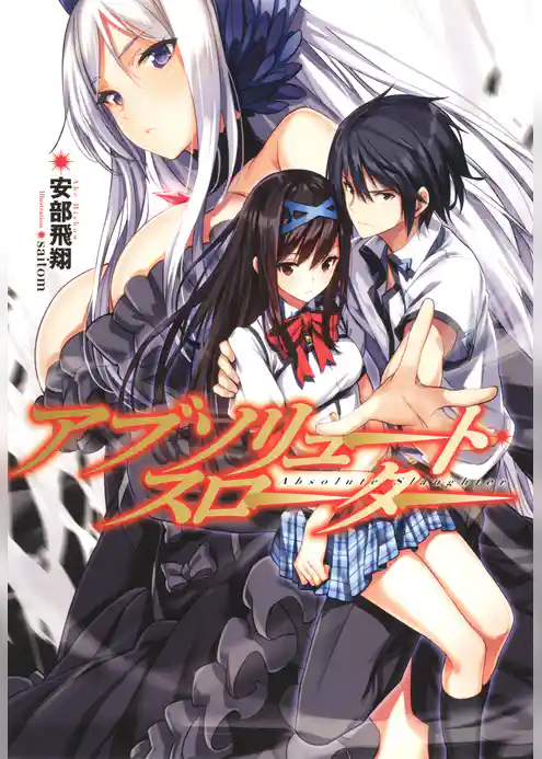 アブソリュート・スロータ―