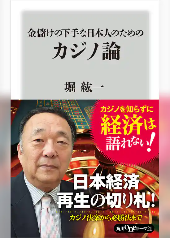 金儲けの下手な日本人のためのカジノ論