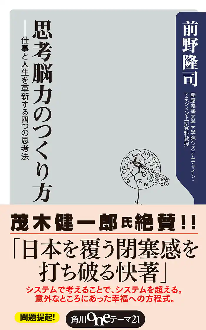 思考脳力のつくり方 仕事と人生を革新する四つの思考法