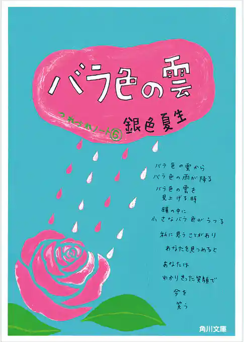 バラ色の雲　つれづれノート（６）