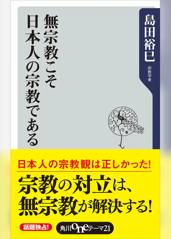 無宗教こそ日本人の宗教である