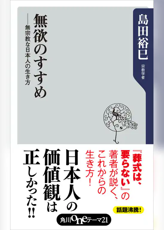 無欲のすすめ　無宗教な日本人の生き方