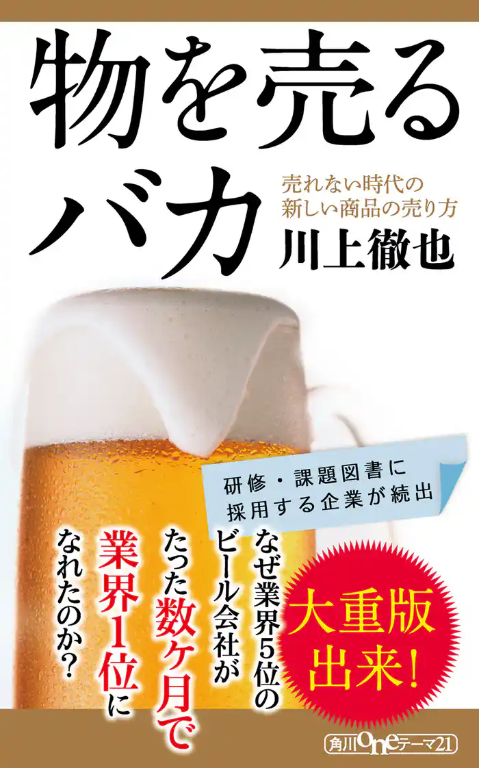 物を売るバカ 売れない時代の新しい商品の売り方