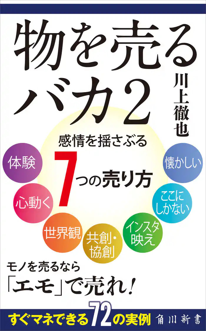 物を売るバカ2　感情を揺さぶる7つの売り方