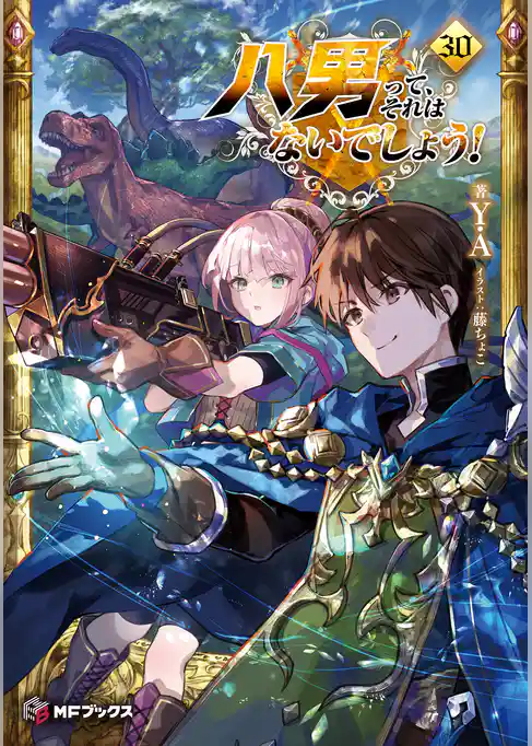 八男って、それはないでしょう！