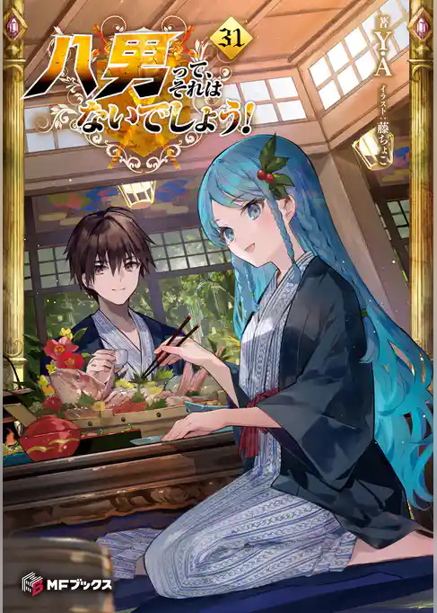 八男って、それはないでしょう！