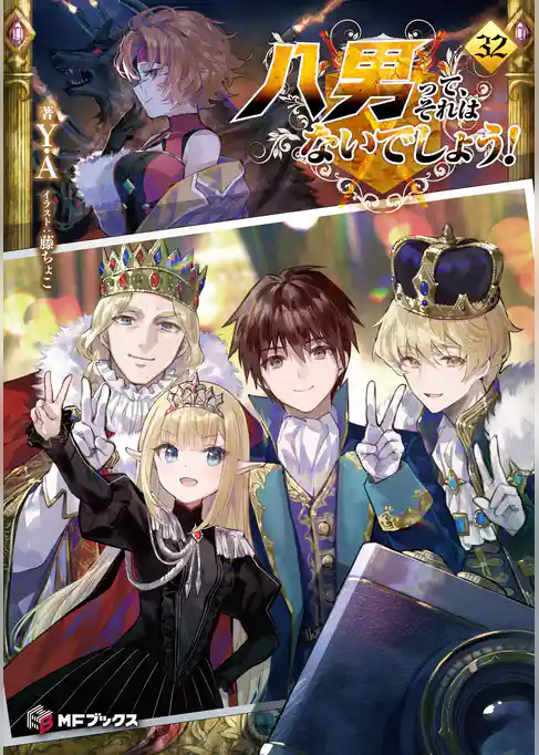 八男って、それはないでしょう！