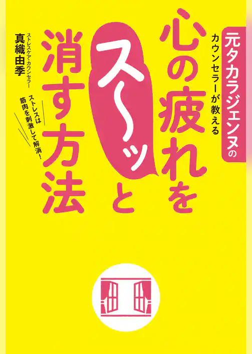 元タカラジェンヌのカウンセラーが教える　心の疲れをス～ッと消す方法