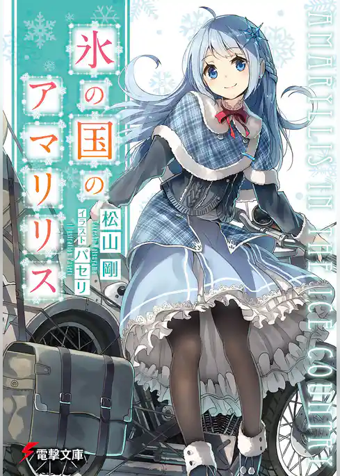 氷の国のアマリリス