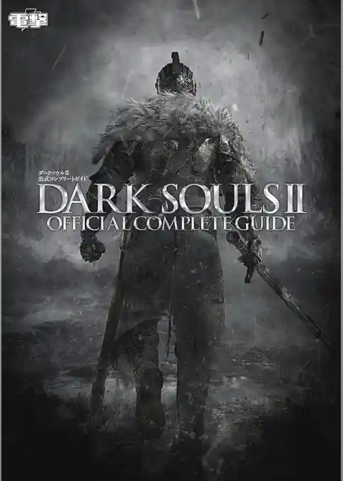ダークソウルII 公式コンプリートガイド