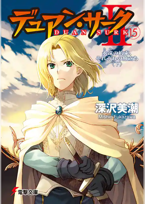 デュアン・サークII