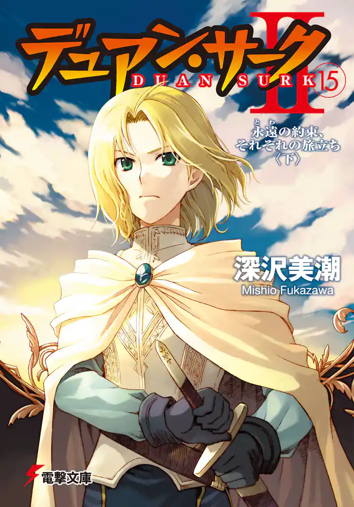 デュアン・サークII(15) 永遠の約束、それぞれの旅立ち<下>