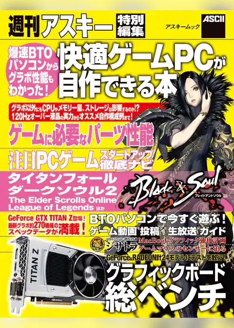 爆速BTOパソコンからグラボ性能もわかった！　快適ゲームPCが自作できる本