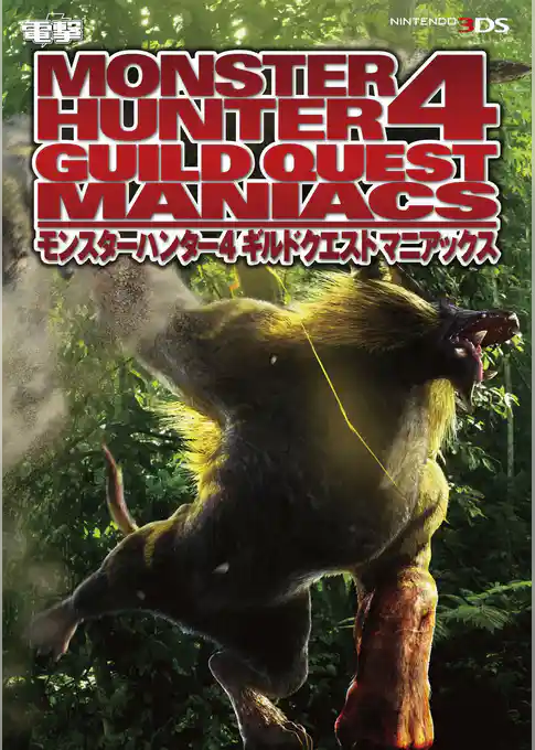 モンスターハンター4 ギルドクエスト マニアックス