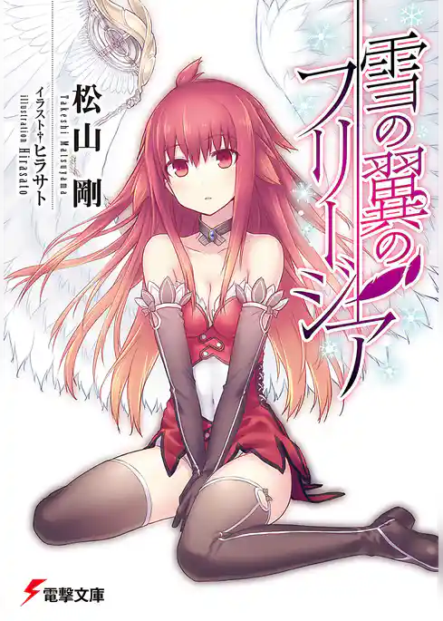 雪の翼のフリージア