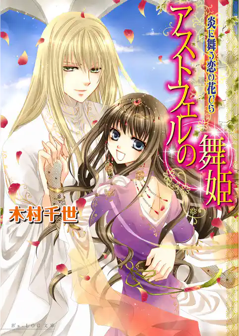 アストフェルの舞姫