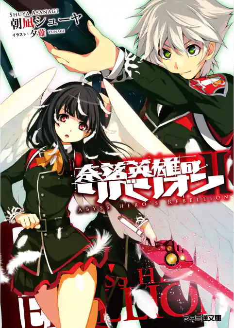 奈落英雄のリベリオン