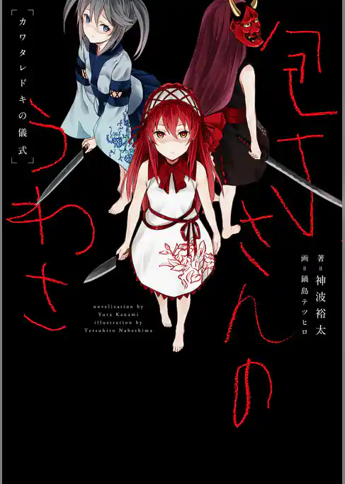 包丁さんのうわさ