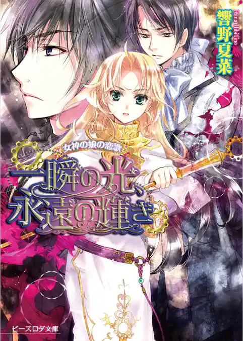 女神の娘の恋歌