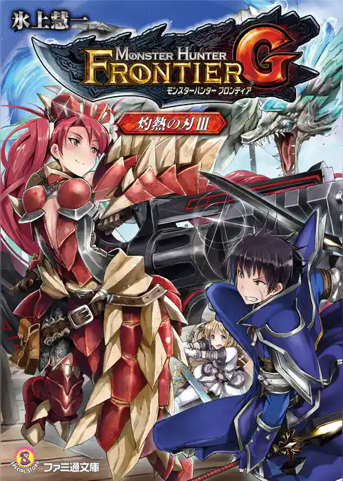 モンスターハンター フロンティアＧ　灼熱の刃