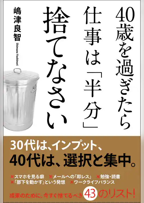 ４０歳を過ぎたら仕事は「半分」捨てなさい