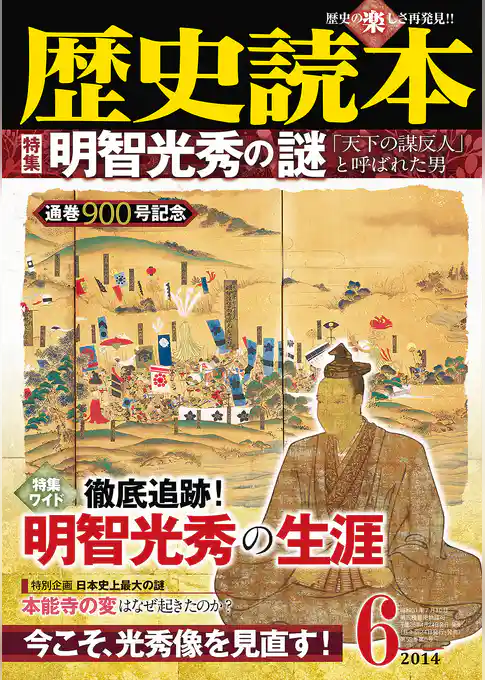 歴史読本2014年6月号電子特別版「明智光秀の謎」