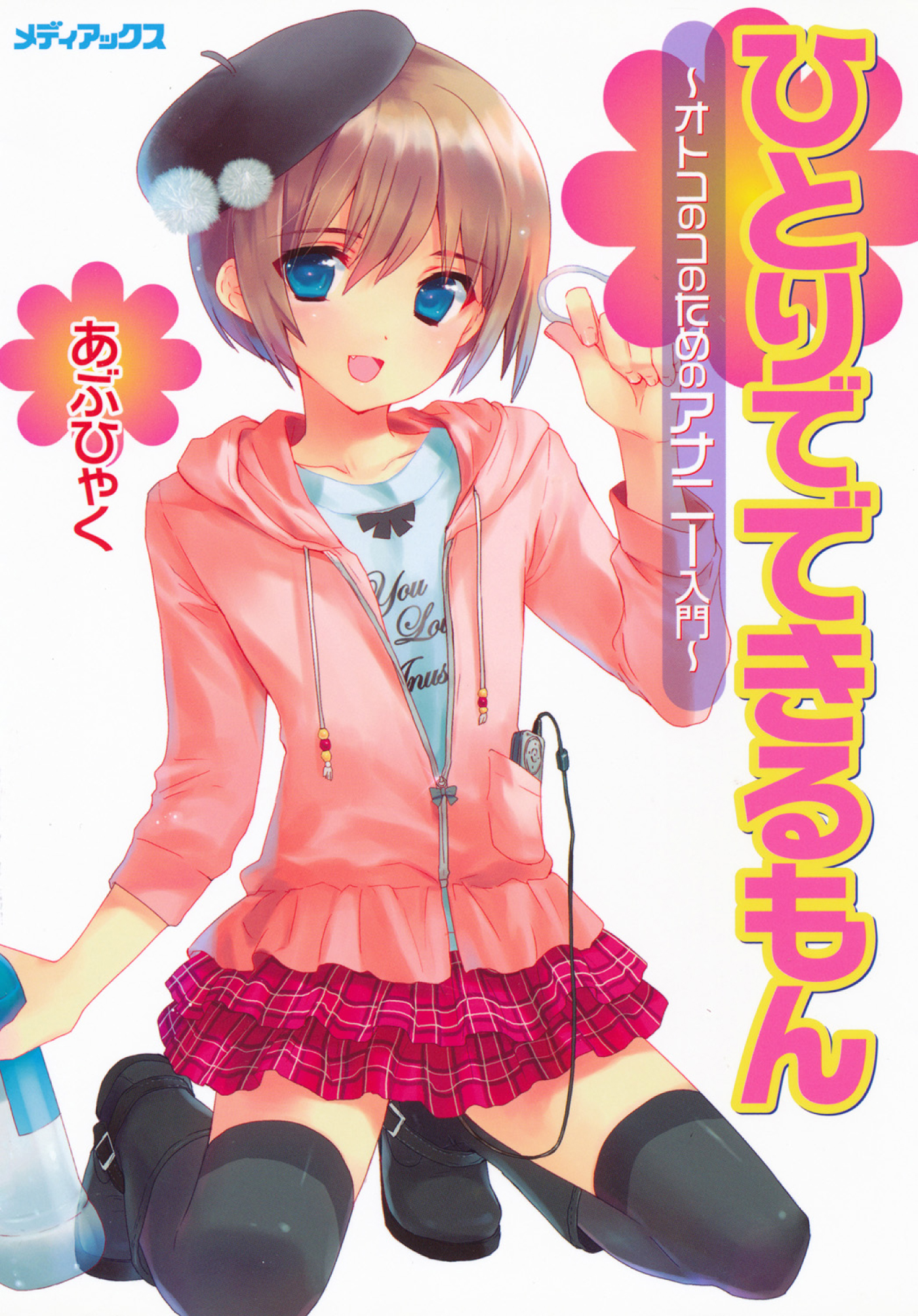 ひとりでできるもん～オトコのコのためのアナニー入門～(書籍) - 電子書籍 | U-NEXT 初回600円分無料