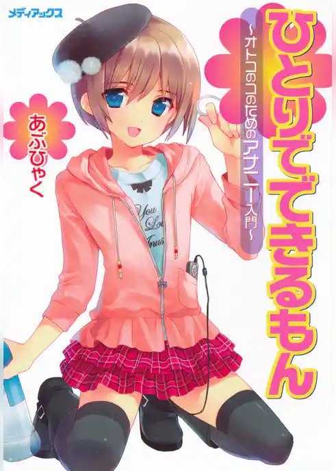 ひとりでできるもん～オトコのコのためのアナニー入門～