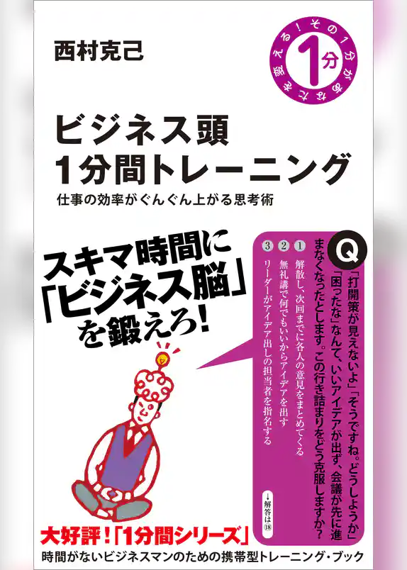 ビジネス頭1分間トレーニング　仕事の効率がぐんぐん上がる思考術