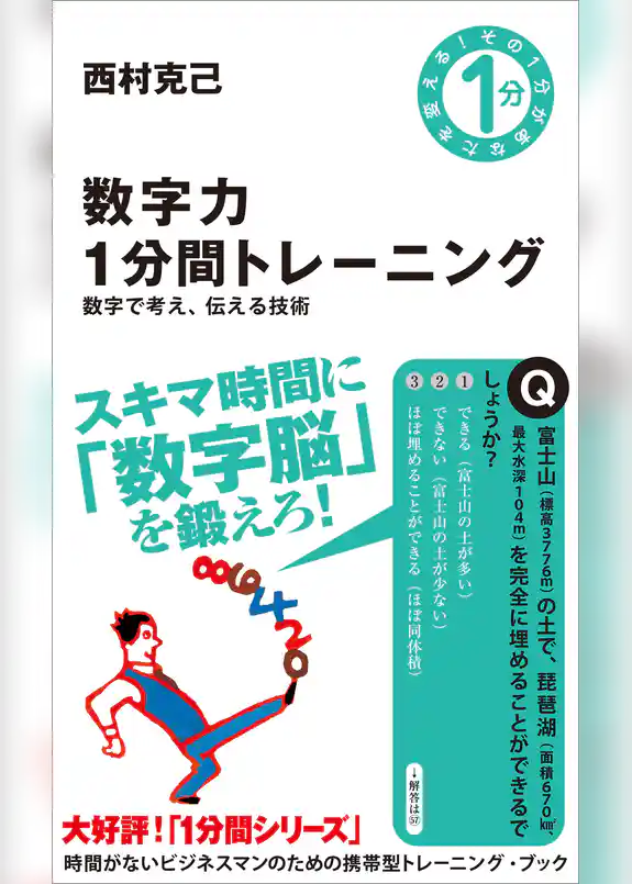数字力1分間トレーニング　数字で考え、伝える技術