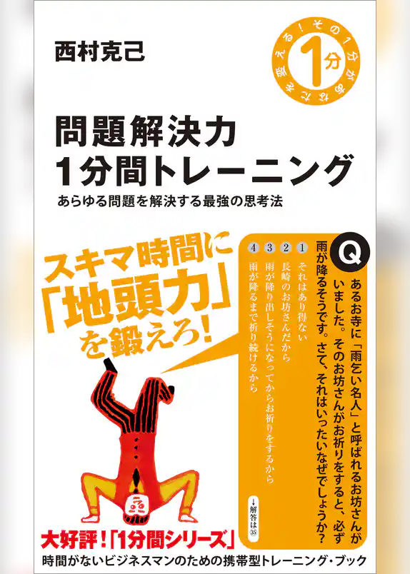 問題解決力1分間トレーニング　あらゆる問題を解決する最強の思考法