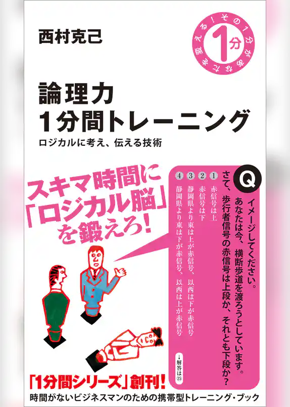 論理力1分間トレーニング　ロジカルに考え、伝える技術