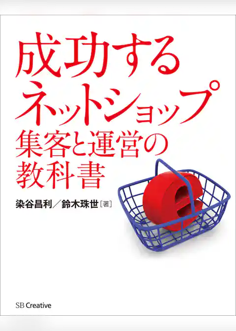 成功する ネットショップ集客と運営の教科書