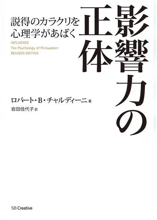 影響力の正体　説得のカラクリを心理学があばく