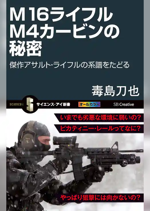 M16ライフル M4カービンの秘密　傑作アサルト・ライフルの系譜をたどる