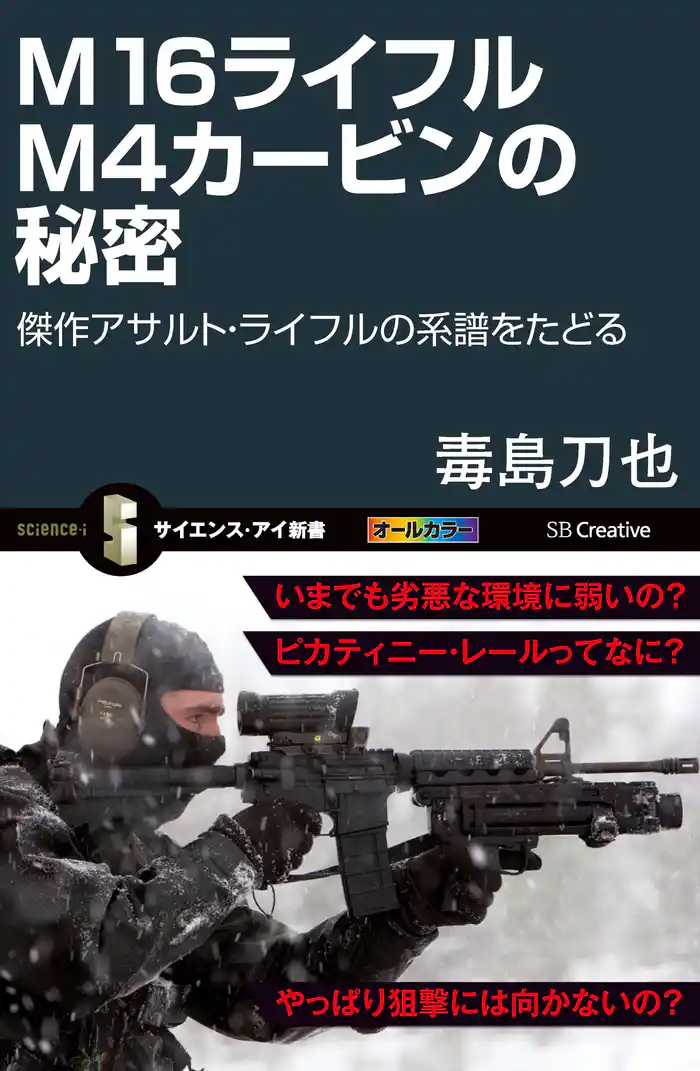 M16ライフル M4カービンの秘密 傑作アサルト・ライフルの系譜をたどる