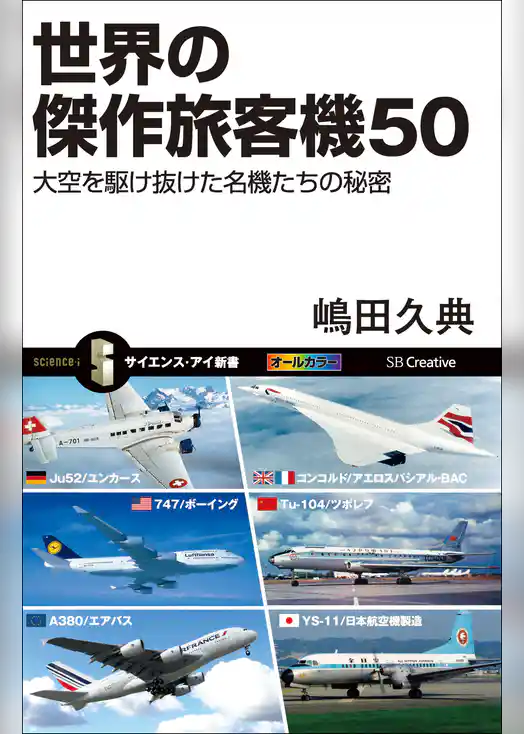 世界の傑作旅客機50　大空を駆け抜けた名機たちの秘密