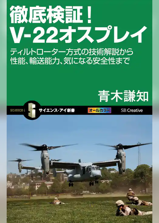 徹底検証！V-22オスプレイ　ティルトローター方式の技術解説から性能、輸送能力、気になる安全性まで