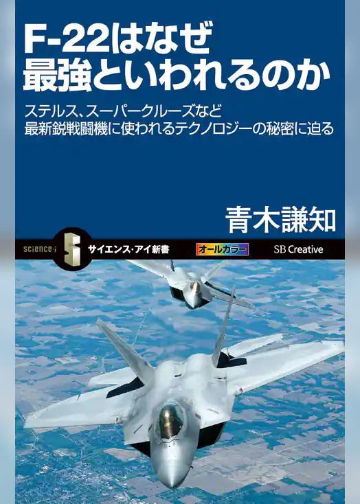 F-22はなぜ最強といわれるのか　ステルス、スーパークルーズなど最新鋭戦闘機に使われるテクノロジーの秘密に迫る