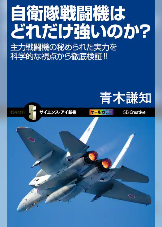 自衛隊戦闘機はどれだけ強いのか？　主力戦闘機の秘められた実力を科学的な視点から徹底検証！！