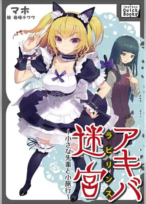 アキバ迷宮 ～小さな先輩と小旅行～