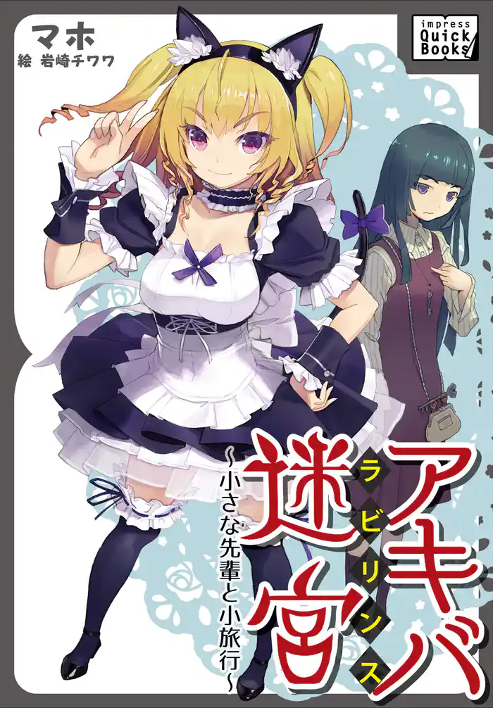 アキバ迷宮 ~小さな先輩と小旅行~